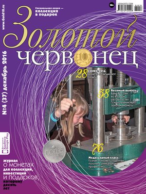 cover image of Золотой червонец №4 (37) 2016